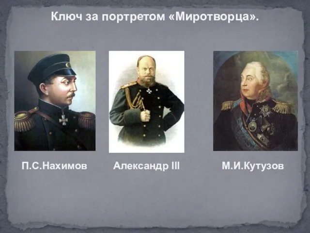 Ключ за портретом «Миротворца». Александр III М.И.Кутузов П.С.Нахимов