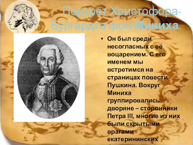 Портрет Христофора-Бургардта фон Миниха. Он был среди несогласных с её воцарением. С