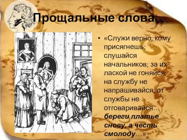 Прощальные слова «Служи верно, кому присягнешь; слушайся начальников; за их лаской не