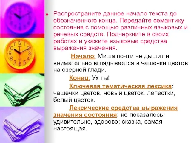 Распространите данное начало текста до обозначенного конца. Передайте семантику состояния с помощью