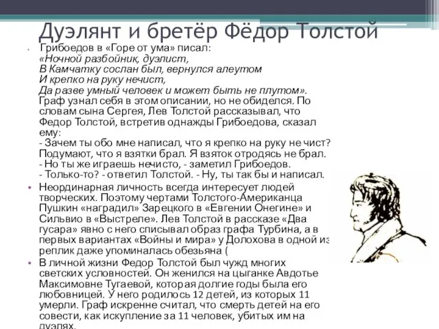 Дуэлянт и бретёр Фёдор Толстой Грибоедов в «Горе от ума» писал: «Ночной