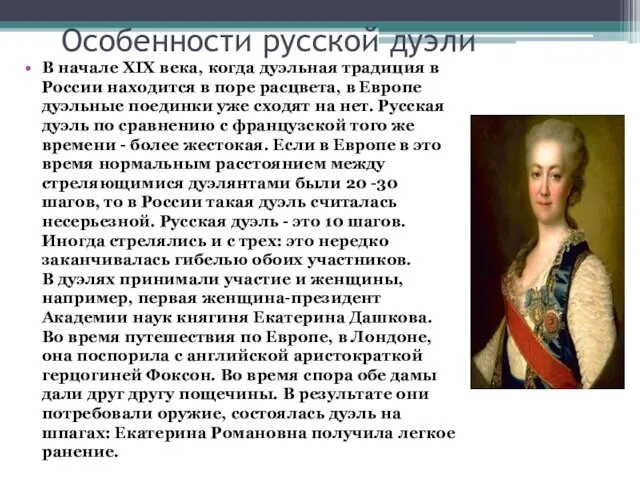 Особенности русской дуэли В начале XIX века, когда дуэльная традиция в России