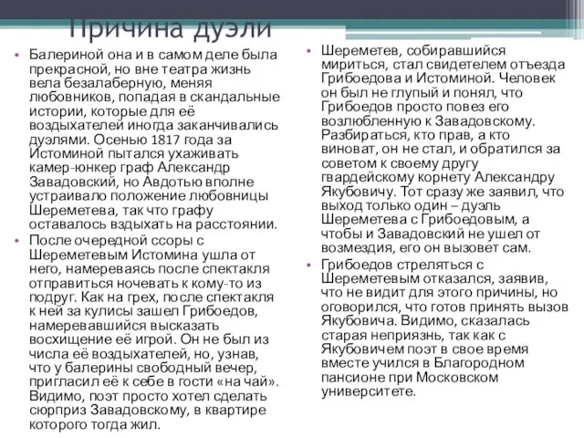 Причина дуэли Балериной она и в самом деле была прекрасной, но вне