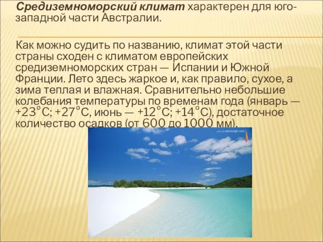 Средиземноморский климат характерен для юго-западной части Австралии. Как можно судить по названию,