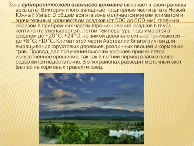 Зона субтропического влажного климата включает в свои границы весь штат Виктория и