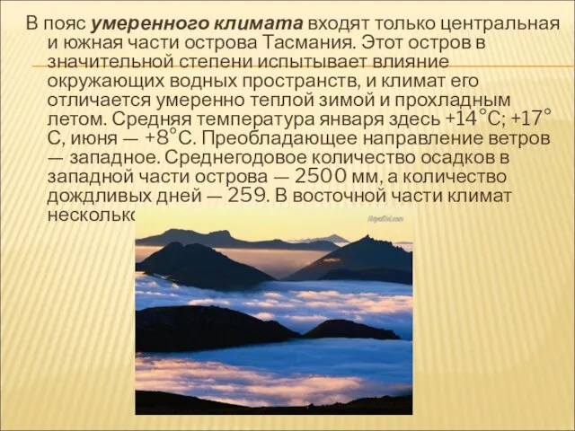 В пояс умеренного климата входят только центральная и южная части острова Тасмания.