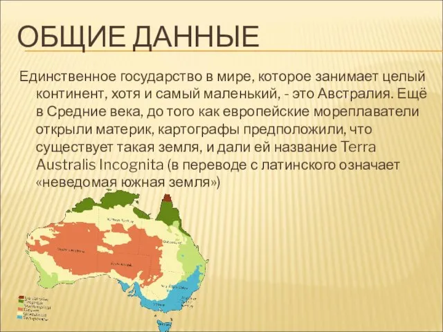 ОБЩИЕ ДАННЫЕ Единственное государство в мире, которое занимает целый континент, хотя и