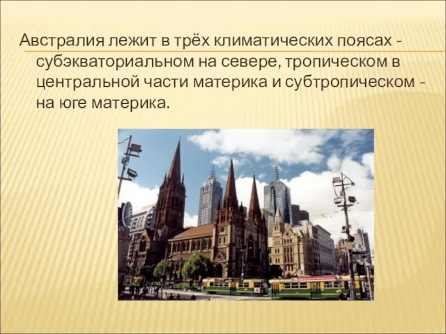 Австралия лежит в трёх климатических поясах - субэкваториальном на севере, тропическом в