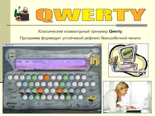 QWERTY Классический клавиатурный тренажер Qwerty. Программа формирует устойчивый рефлекс безошибочной печати.