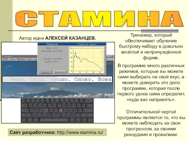 СТАМИНА Тренажер, который обеспечивает обучение быстрому набору в довольно весёлой и непринуждённой