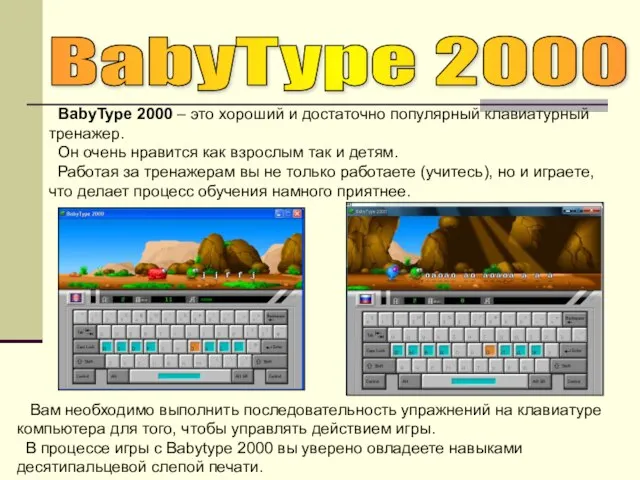 BabyType 2000 BabyType 2000 – это хороший и достаточно популярный клавиатурный тренажер.