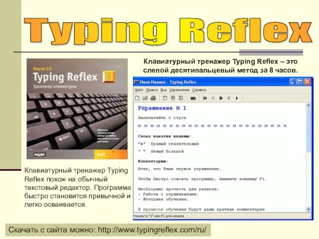 Typing Reflex Скачать с сайта можно: http://www.typingreflex.com/ru/ Клавиатурный тренажер Typing Reflex –