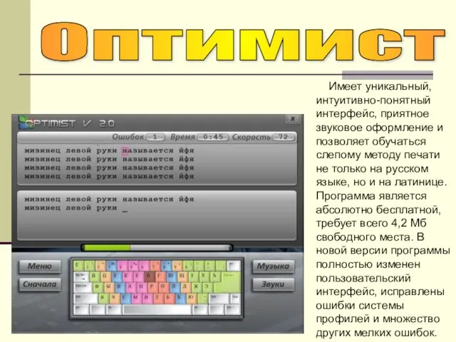 Оптимист Имеет уникальный, интуитивно-понятный интерфейс, приятное звуковое оформление и позволяет обучаться слепому