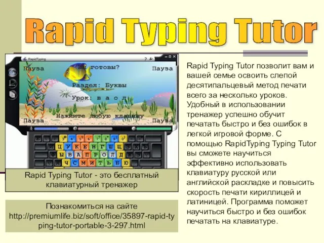 Rapid Typing Tutor Познакомиться на сайте http://premiumlife.biz/soft/office/35897-rapid-typing-tutor-portable-3-297.html Rapid Typing Tutor позволит вам