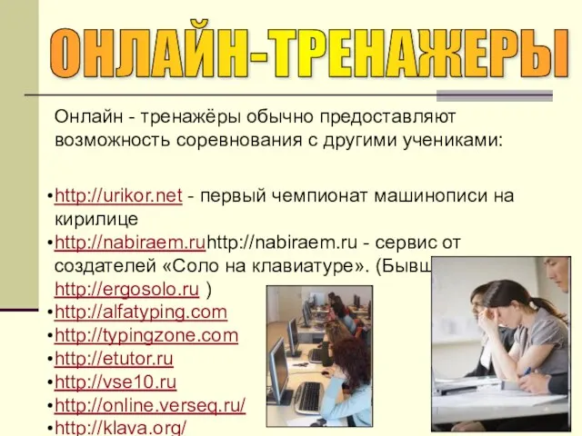 Онлайн - тренажёры обычно предоставляют возможность соревнования с другими учениками: http://urikor.net -