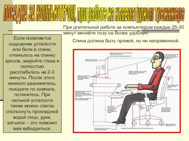 Если появляется ощущение усталости или боли в спине, откиньтесь на спинку кресла,