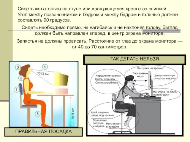 Сидеть желательно на стуле или вращающемся кресле со спинкой. Угол между позвоночником