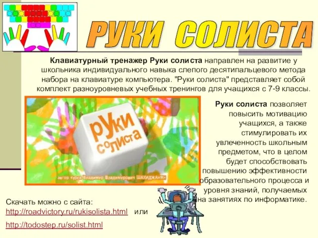 Клавиатурный тренажер Руки солиста направлен на развитие у школьника индивидуального навыка слепого