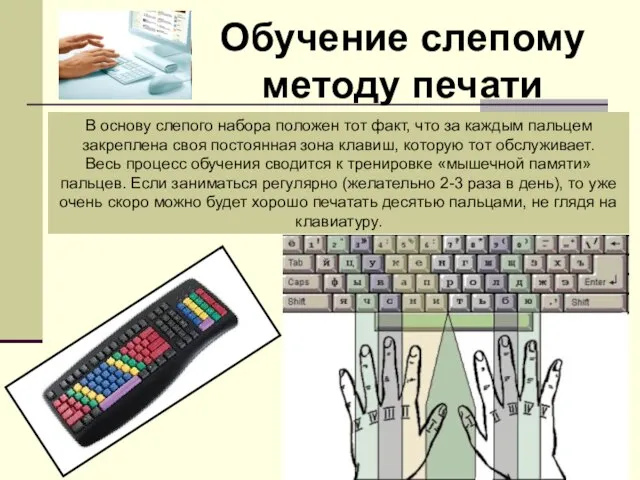 Обучение слепому методу печати В основу слепого набора положен тот факт, что