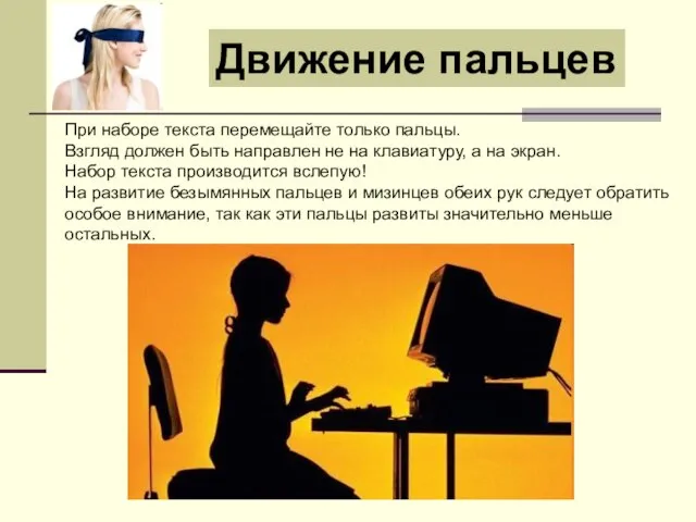 При наборе текста перемещайте только пальцы. Взгляд должен быть направлен не на