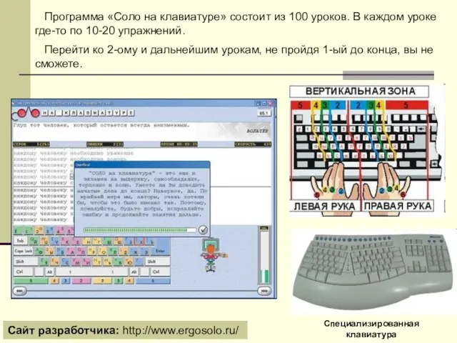 Программа «Соло на клавиатуре» состоит из 100 уроков. В каждом уроке где-то