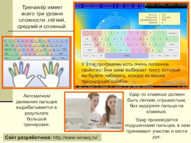 Тренажёр имеет всего три уровня сложности: лёгкий, средний и сложный. У этой