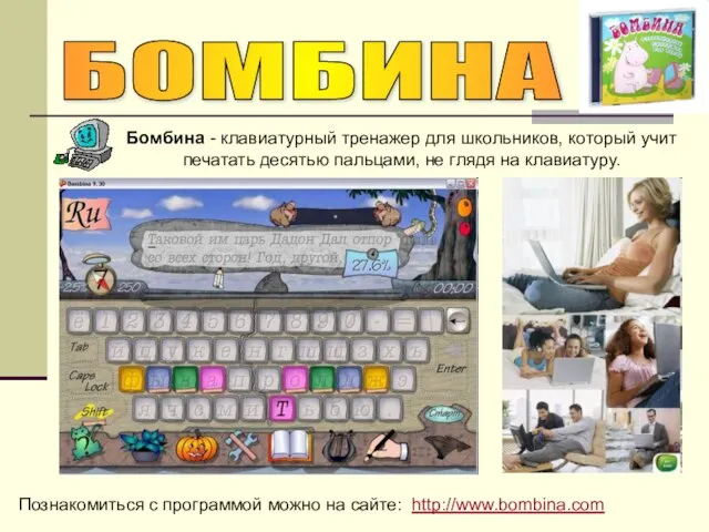 БОМБИНА Познакомиться с программой можно на сайте: http://www.bombina.com Бомбина - клавиатурный тренажер