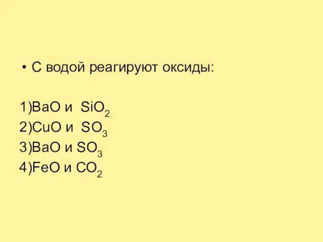 С водой реагируют оксиды: 1)BaO и SiO2 2)СuO и SO3 3)BaO и SO3 4)FeO и СО2