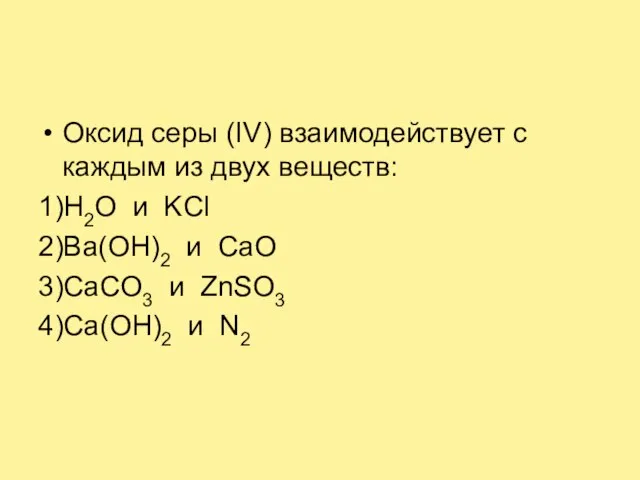 Оксид серы (IV) взаимодействует с каждым из двух веществ: 1)H2O и KCl