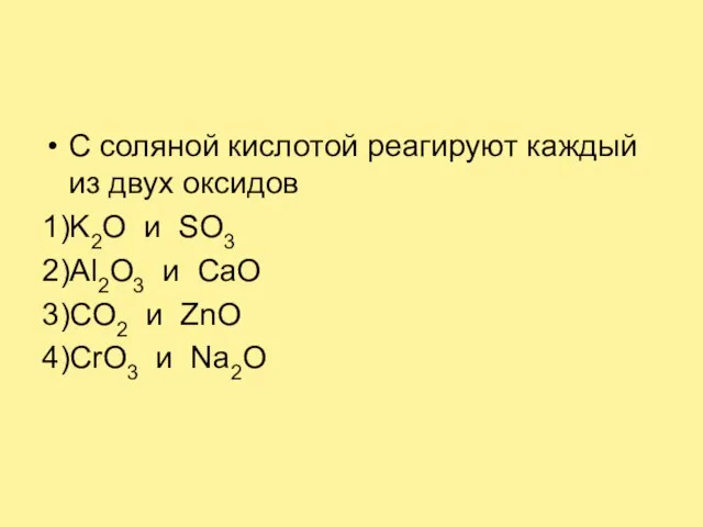 С соляной кислотой реагируют каждый из двух оксидов 1)K2O и SO3 2)Al2O3