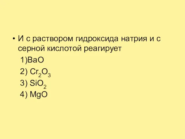 И с раствором гидроксида натрия и с серной кислотой реагирует 1)ВаO 2)