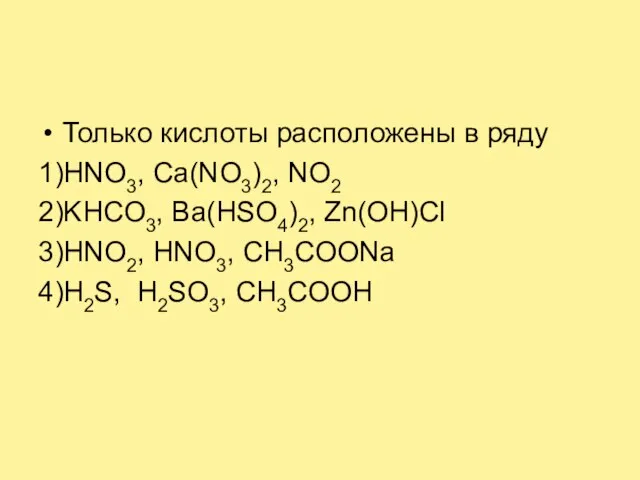 Только кислоты расположены в ряду 1)HNO3, Ca(NO3)2, NO2 2)KHCO3, Ba(HSO4)2, Zn(OH)Cl 3)HNO2,