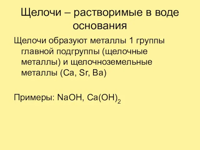 Щелочи – растворимые в воде основания Щелочи образуют металлы 1 группы главной