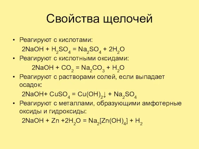 Свойства щелочей Реагируют с кислотами: 2NaOH + H2SO4 = Na2SO4 + 2H2O