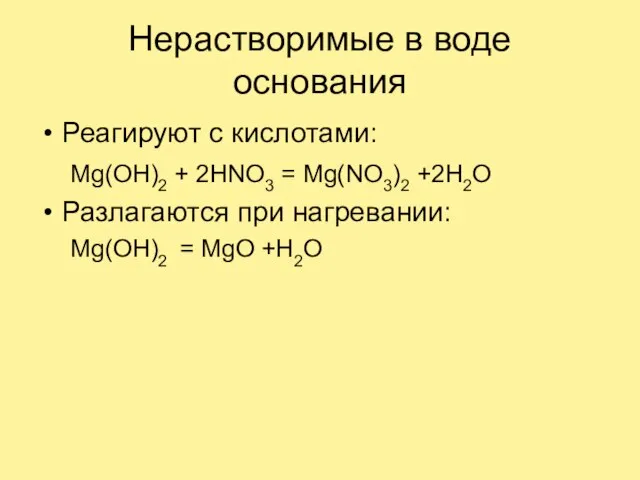 Нерастворимые в воде основания Реагируют с кислотами: Mg(OH)2 + 2HNO3 = Mg(NO3)2