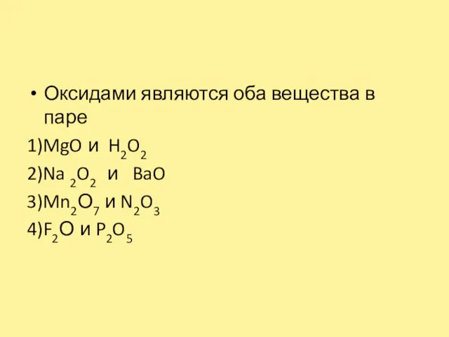 Оксидами являются оба вещества в паре 1)MgO и H2O2 2)Na 2O2 и