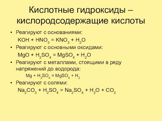 Кислотные гидроксиды – кислородсодержащие кислоты Реагируют с основаниями: KOH + HNO3 =