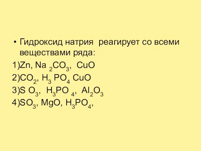 Гидроксид натрия реагирует со всеми веществами ряда: 1)Zn, Na 2CO3, CuO 2)CO2,