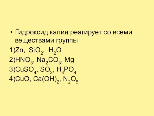 Гидроксид калия реагирует со всеми веществами группы 1)Zn, SiO2, H2O 2)HNO3, Na2CO3,