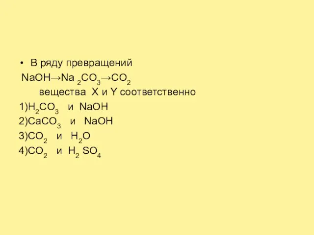 В ряду превращений NaOH→Na 2CO3→CO2 веществa X и Y соответственно 1)Н2CO3 и