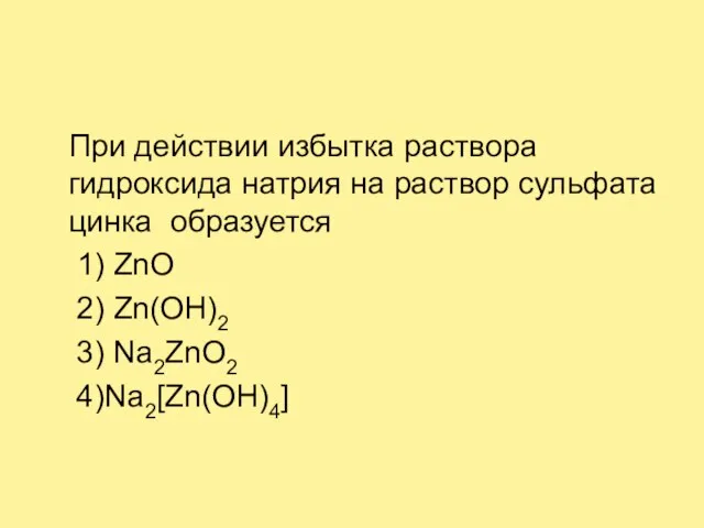 При действии избытка раствора гидроксида натрия на раствор сульфата цинка образуется 1)