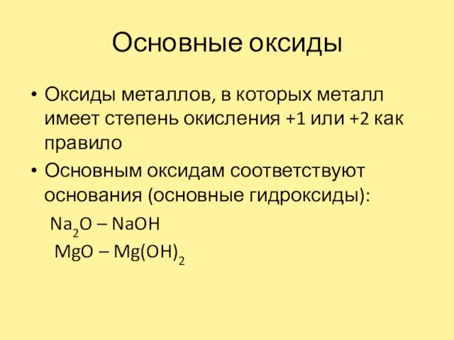 Основные оксиды Оксиды металлов, в которых металл имеет степень окисления +1 или