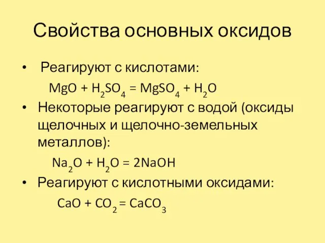 Свойства основных оксидов Реагируют с кислотами: MgO + H2SO4 = MgSO4 +