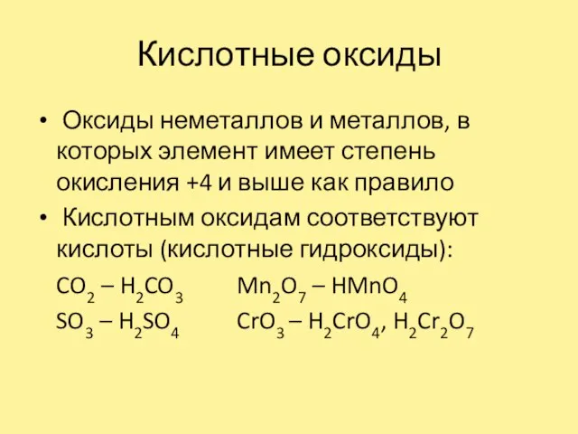 Кислотные оксиды Оксиды неметаллов и металлов, в которых элемент имеет степень окисления