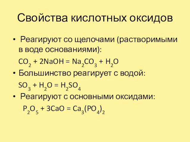 Свойства кислотных оксидов Реагируют со щелочами (растворимыми в воде основаниями): CO2 +