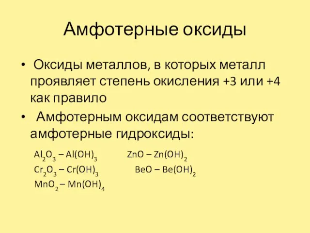 Амфотерные оксиды Оксиды металлов, в которых металл проявляет степень окисления +3 или