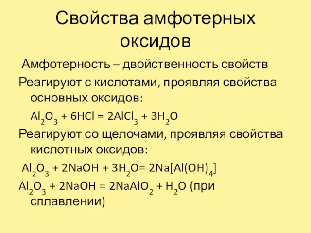 Свойства амфотерных оксидов Амфотерность – двойственность свойств Реагируют с кислотами, проявляя свойства