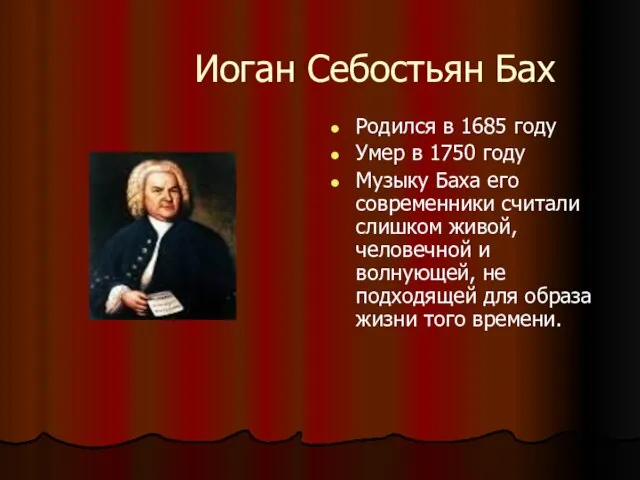 Иоган Себостьян Бах Родился в 1685 году Умер в 1750 году Музыку