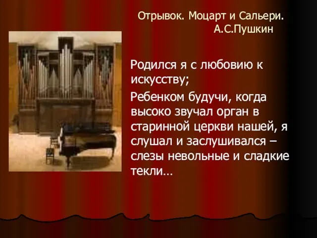 Отрывок. Моцарт и Сальери. А.С.Пушкин Родился я с любовию к искусству; Ребенком