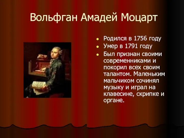 Вольфган Амадей Моцарт Родился в 1756 году Умер в 1791 году Был
